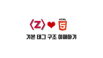 HTML/CSS 무료 강좌 1-2. 기본 태그 구조 이해하기