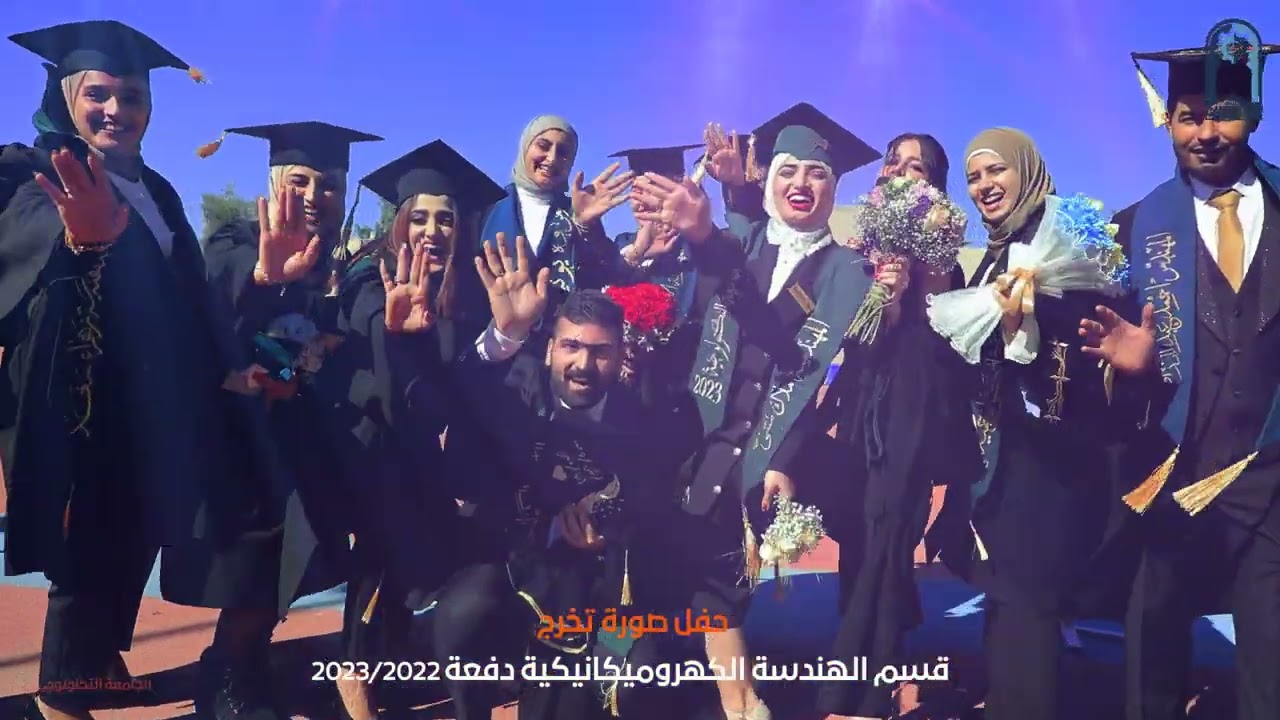 حفل صورة تخرج قسم الهندسة الكهروميكانيكية || الجامعة التكنولوجية ٢٠٢٣