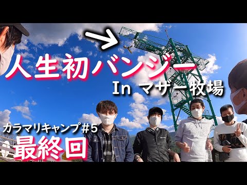 カラマリキャンプ 5 牧場でそらをとぶ Youtube