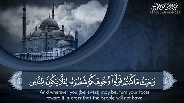 ﴿الذين آتَيْنَاهُمُ الكتاب يعرفونه كما يعرفون أبناءهم﴾ | سورة البقرة (من الآية ١٤٦ إلى الآية ١٥٢)