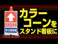 カラーコーンを駐車場看板に使う方法 【駐車場看板.com】