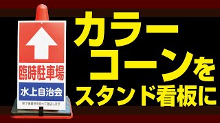 カラーコーンを駐車場看板に使う方法 【駐車場看板.com】