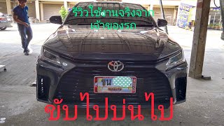 ขับไปบ่นไปกับ Toyota Yaris Ative2023 รีวิวการใช้งานจริง