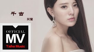 Video thumbnail of "阿蘭【千古】（電視劇『花千骨』主題曲）官方完整版 MV"