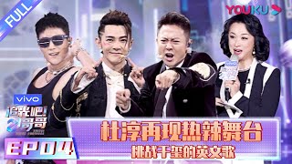 【追光吧！哥哥 Shine Super Brothers】EP04 | 杜淳再现热辣舞台 挑战千玺的英文歌 | 2020偶像竞技节目 | 优酷 YOUKU