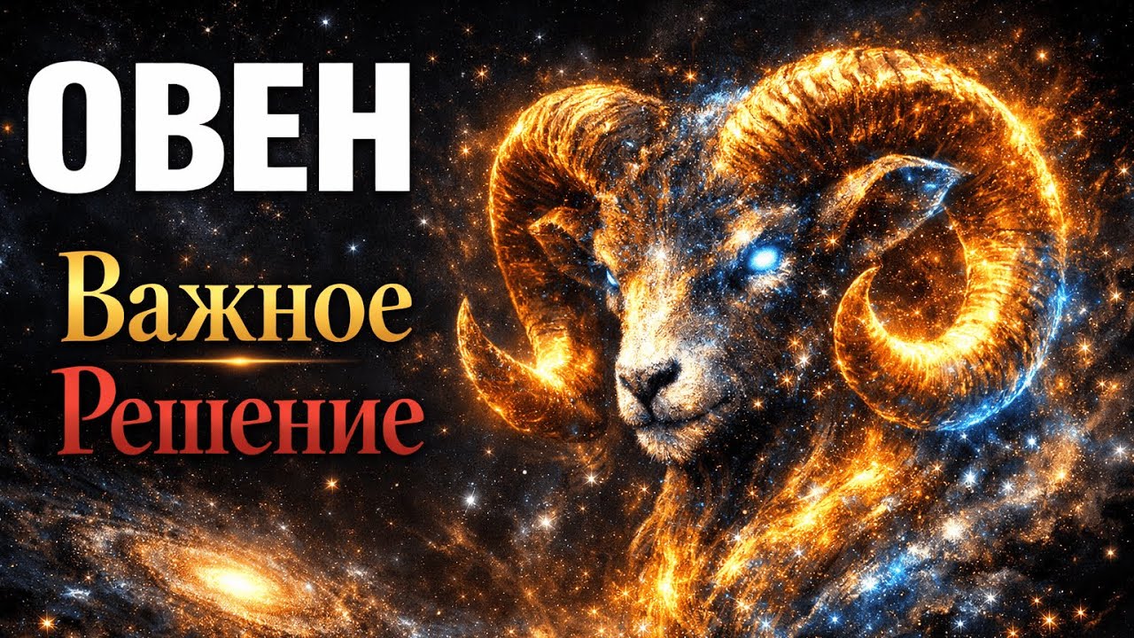 ОВЕН: СКОРО ТЫ ПРИМЕШЬ ВАЖНОЕ РЕШЕНИЕ. Гороскоп