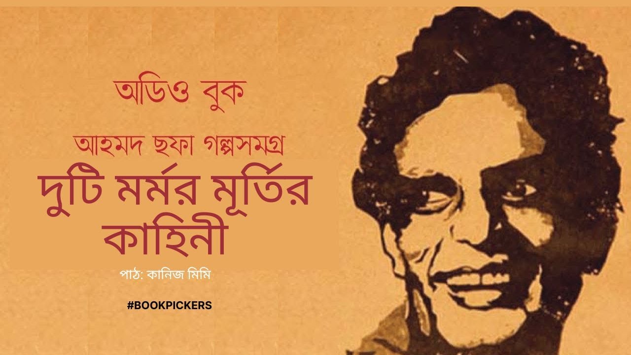 duti mormor murtir kahini ahmed sofa bangla audiobook YouTube
