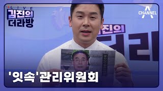 [다시보기] '잇속'관리위원회ㅣ2024년 5월 1일 김진의 더라방
