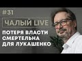 Чалый: наезд на А1, мерч Лукашенко, приговор Тихановскому | Последний стрим-2021 | Чалый LIVE #31