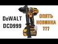 DeWALT DCD999 new drill новая мощная ударная дрель шуруповерт