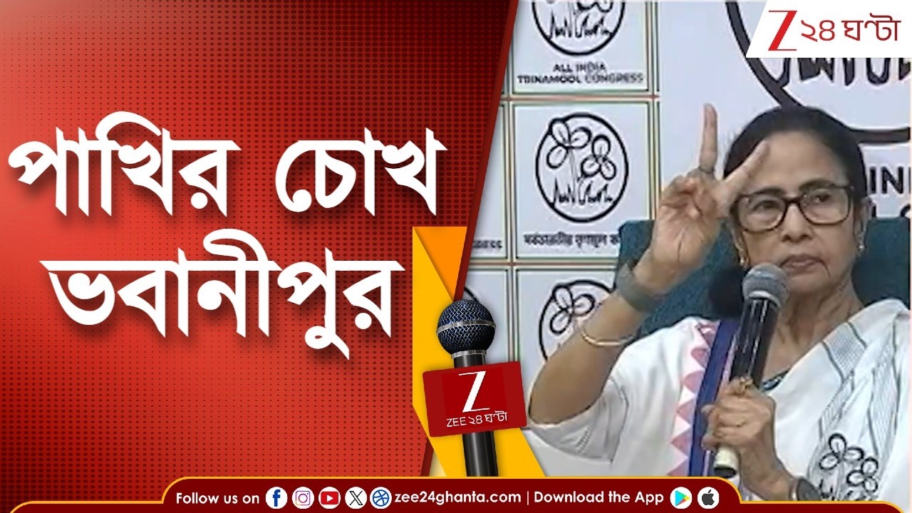 WB Assembly Election 2026 | পাখির চোখ ভবানীপুরে বাদ কত নাম? কী বলছেন সাধারণ মানুষ? | Zee 24 Ghanta