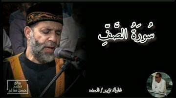 سورة الصف كامله الشيخ حسن صالح