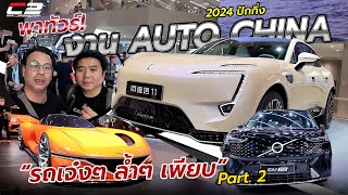 พาเดินเล่น!! งาน AUTO CHINA 2024 ปักกิ่ง Part 2 “ส่องรถเจ๋งๆ ล้ำๆ เพียบ เกือบทุกบูธ” (Non Review)