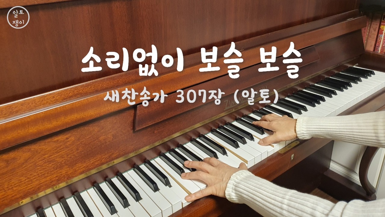 307장_소리없이 보슬 보슬 - 알토(음성녹음)