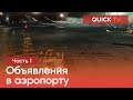 Объявления в аэропорту Шереметьево. Часть 1. В ОПИСАНИИ ССЫЛКИ НА ДРУГИЕ ЧАСТИ!