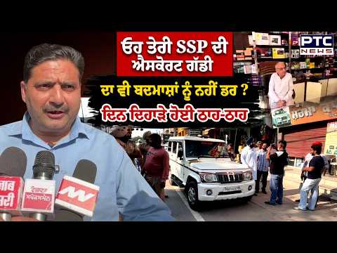 ਓਹ ਤੇਰੀ SSP ਦੀ ਐਸਕੋਰਟ ਗੱਡੀ ਦਾ ਵੀ ਬਦਮਾਸ਼ਾਂ ਨੂੰ ਨਹੀਂ ਡਰ ? ਦਿਨ ਦਿਹਾੜੇ ਹੋਈ ਠਾਹ-ਠਾਹ | Punjabi News