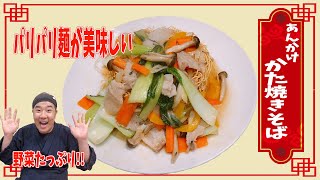 クリスマスも終わったので中華如何でしょうか？市販の麺を使用してかた焼きそばを作りました！