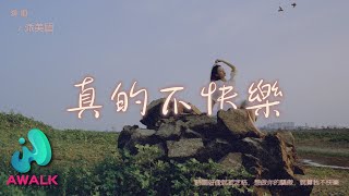 派美眉 - 真的不快乐 (吉他版)（原唱：李飘飘）『时间好像就被定格，想做你的骄傲，就算我不快乐。』【动态歌词 | Pinyin Lyrics】【十一月新歌】【AWALK MUSIC】