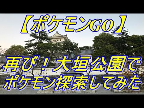 ポケモンgo 岐阜県大垣市の大垣公園で再びポケモン探索してみた Youtube