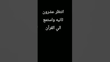استمع بقلبك وارتق وانشر القرآن الكريم 😔😢