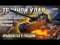 ТРОЙНОЙ УДАР ВЗВОД ПРОТИВ РАНДОМА / СТРИМ WORLD OF TANKS