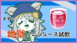 【300人記念】おおかみのノニジュース試飲 【#vtuber雑談  】