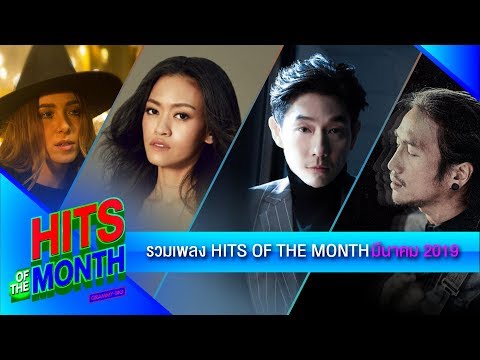 รวมเพลงสตริงฮิต มีนาคม 2019 GMM GRAMMY l ไม่ไหวบอกไหว , ครั้งนี้