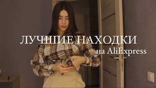 Лучшие находки на Aliexpress