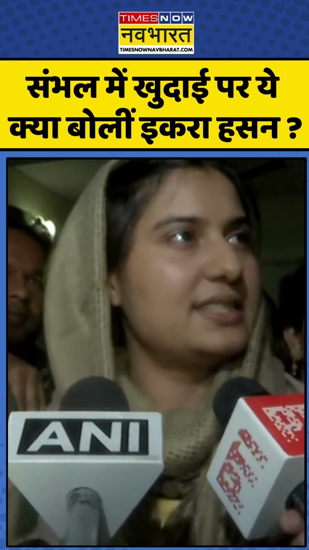 Sambhal में खुदाई पर ये क्या बोलीं Iqra Hasan ? | #shorts