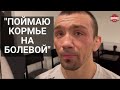 АСКАР АСКАРОВ: "ПОЯС БУДЕТ МОИМ" / Бросил вызов Кормье / Интервью после победы на UFC 259