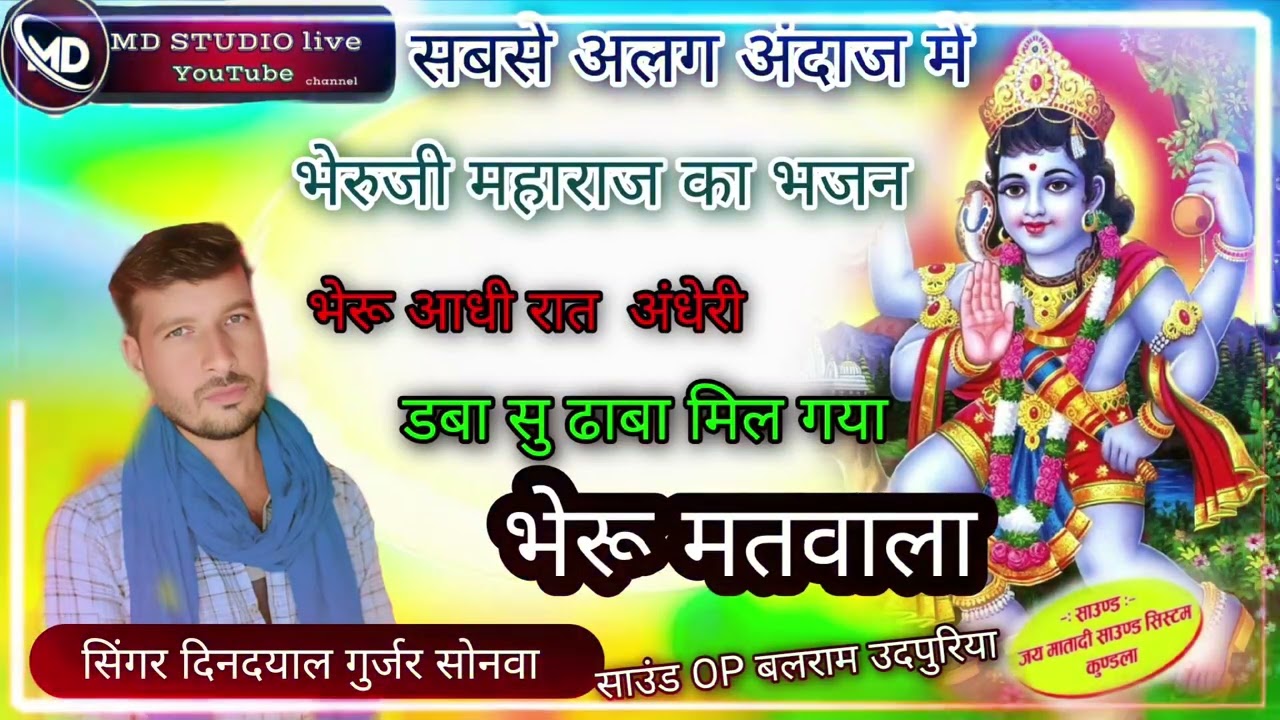 #भेरूजीभजन // भेरू_आगी_रात_अंधेरी_बड़ा_सु_ढाबा_मिल गया_भैरू_मतवाला// सिंगर दिनदयाल गुर्जर सोनवा 