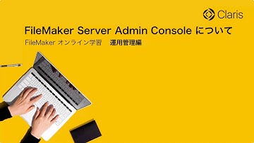【第1章 FileMaker Server の導入】FileMaker Server Admin Console について