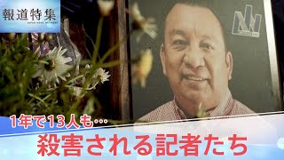 「殺されてもかまいません」“記者殺害”メキシコで過去最多に　「報道の自由」を守るため…暴力に抗う記者たちの“覚悟”【報道特集】