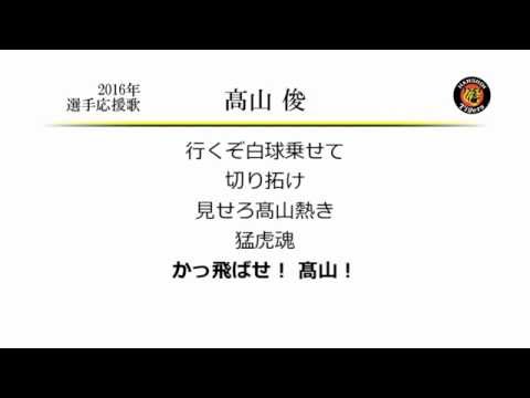 阪神タイガース 高山俊 応援歌 Midi Youtube