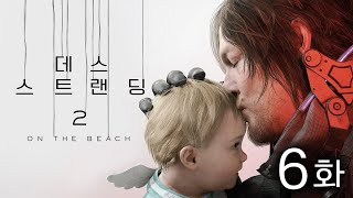 [데스 스트랜딩 2] 6화