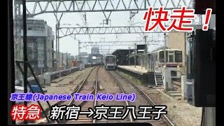【前面展望】京王線全区間 特急 新宿→京王八王子　Car View Keio Line Limited Express