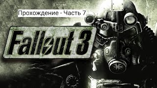 Fallout 3 - Прохождение - Часть 7