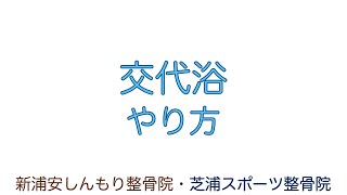 『交代浴』のやり方