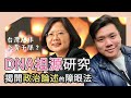 開啟字幕 閩南人不是漢人 那台灣人也非炎黃子孫 DNA祖源研究揭開政治論述的障眼法 開啟字幕 閩南人不是漢人 那台灣人也非炎黃子孫 DNA祖源研究揭開政治論述的障眼法