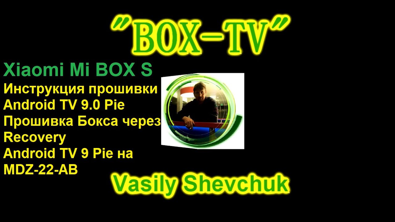 Xiaomi Mi Box S Android TV 9 Pie Инструкция Прошивки Android TV.