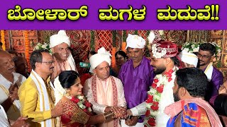 ಅರವಿಂದ್ ಬೋಳಾರ್ ಮಗಳ ಮದುವೆ 🔥🔥| Aravind Bolar Daughter Marriage | Mangalore | Bombat Cinema