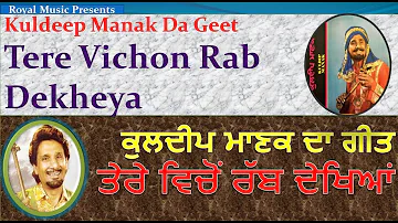 Tere Vichon Rab Dekheya  Kuldeep Manak ਕੁਲਦੀਪ ਮਾਣਕ ਦਾ ਗੀਤ ਤੇਰੇ ਵਿਚੋਂ ਰੱਬ ਦੇਖਿਆਂ