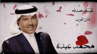 محمد عبده - لقيتك صدفة (النسخة الأصلية) | 2015