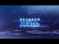 Ток–шоу «Великий день» 23 серпня 2021 р.