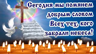 Трогательное поздравление с Радоницей. Вспомним наших близких и родных... 14 мая - Радоница.