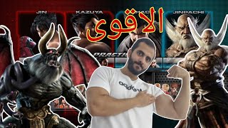 (ps3)Tekken Tag Tournament2 الضربات القاضيه لاقوى شخصيات تكن