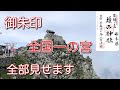 【御朱印】全国一の宮巡拝達成　そして神の島へ　一之宮　一ノ宮
