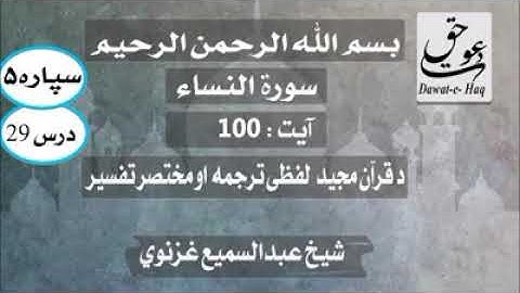 سورة النساء آیت -100|شیخ عبدالسمیع غزنوي|Surah Al-Nisa Ayat -100|Sheikh Abdul Sami Ghaznavi