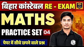 BIHAR POLICE CONSTABLE MATHS 2023 | BIHAR POLICE MATHS PRACTICE SET -4 | MATHS FOR BIHAR POLICE 2023