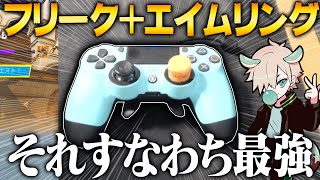 【エイム良くなりたい人必見】エイムリングとフリーク両方付けたらエイム最強になれるんじゃね？【フォートナイト/FORTNITE 実況】